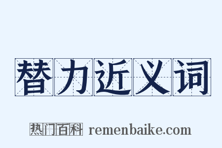 替力近义词是什么意思的图片